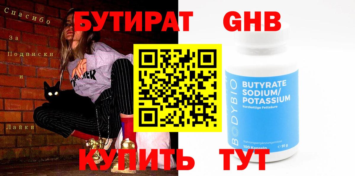 Бутират 99%  Вход с VPN  Лабытнанги 