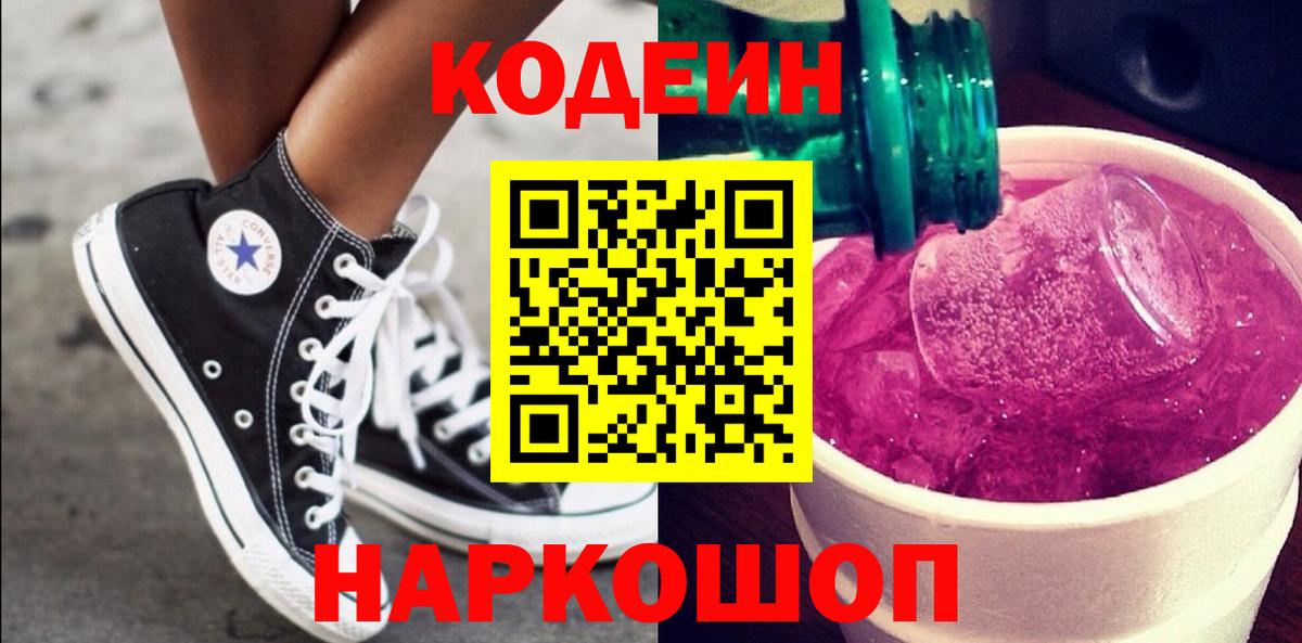 Лабытнанги  Кодеиновый сироп Lean напиток Lean (лин)  Кодеин Purple Drank  Вход с VPN 